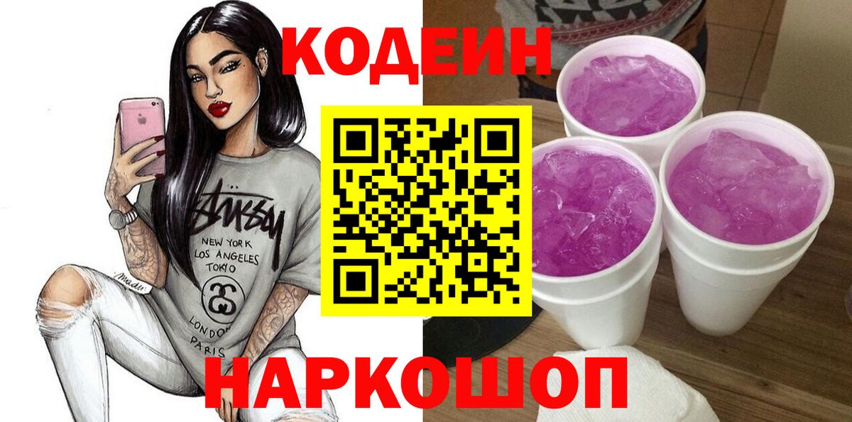 Кодеиновый сироп Lean Purple Drank  Вход с VPN  Лыткарино 